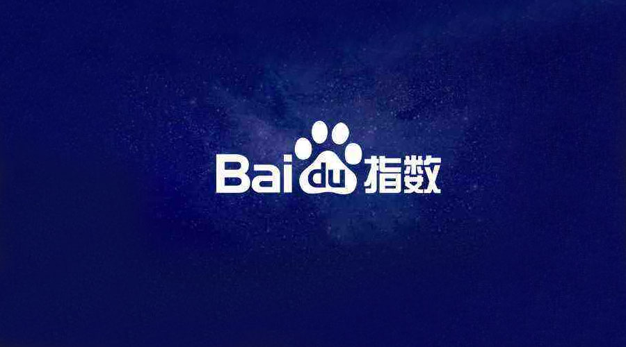 百度指数对于SEO来说有何作用？