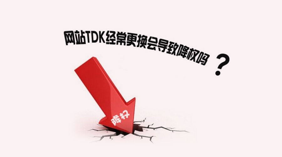 【上海网站建设】网站降权后的恢复方法