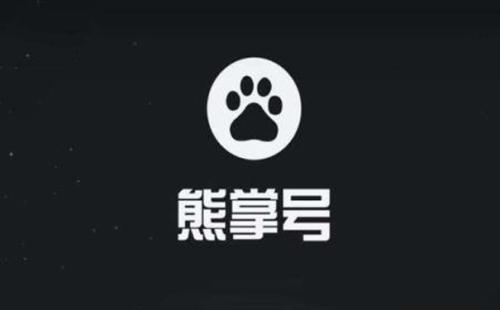 百家号与熊掌号的区别与关系